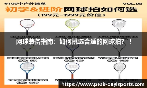 网球装备指南：如何挑选合适的网球拍？ !