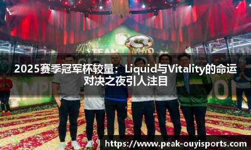 2025赛季冠军杯较量：Liquid与Vitality的命运对决之夜引人注目