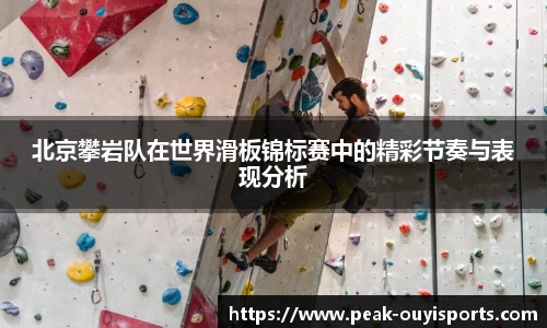 北京攀岩队在世界滑板锦标赛中的精彩节奏与表现分析