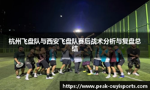 杭州飞盘队与西安飞盘队赛后战术分析与复盘总结