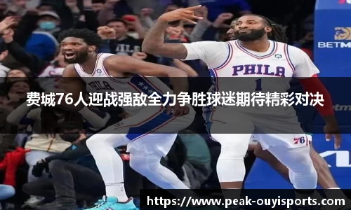 费城76人迎战强敌全力争胜球迷期待精彩对决