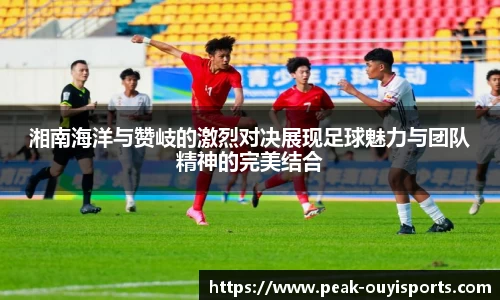 湘南海洋与赞岐的激烈对决展现足球魅力与团队精神的完美结合